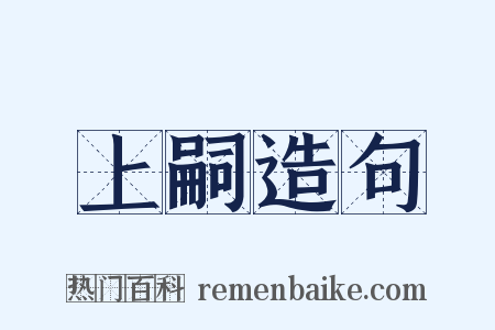 上嗣造句是什么意思的图片